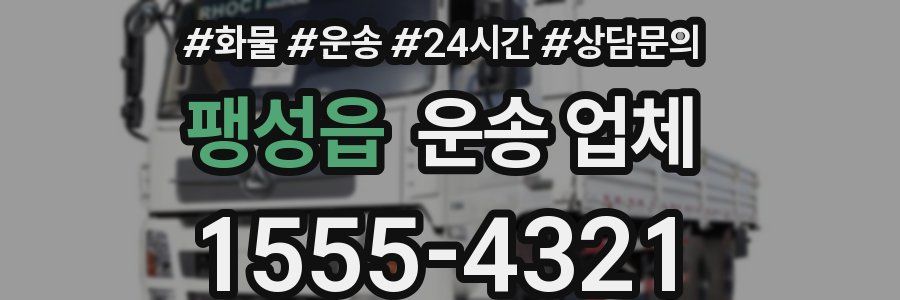 팽성읍 운송 업체