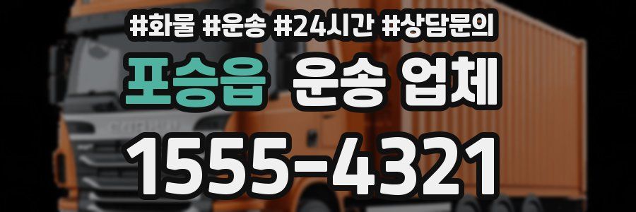 포승읍 운송 업체