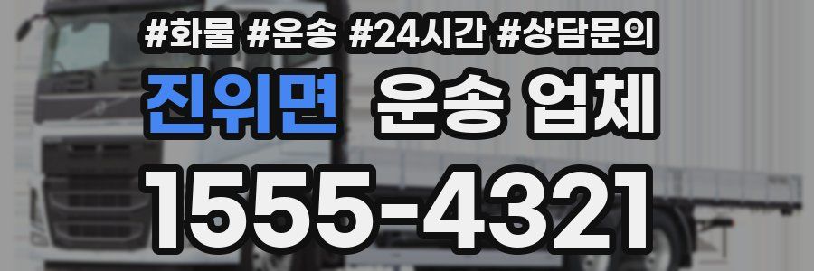 진위면 운송 업체