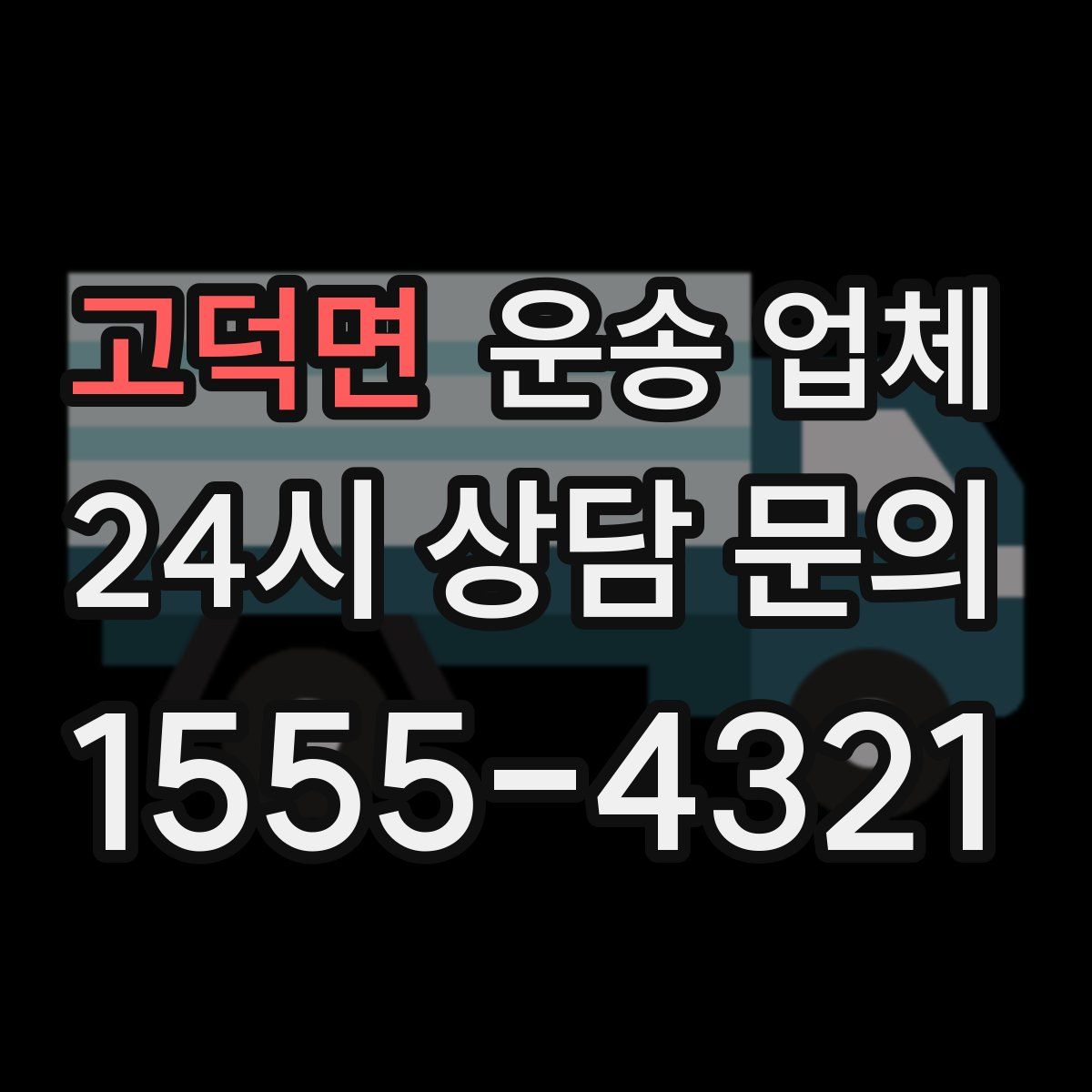 고덕면 운송 업체