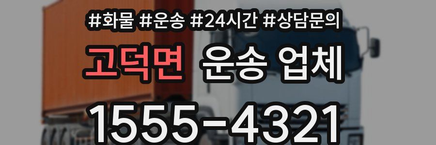 고덕면 운송 업체