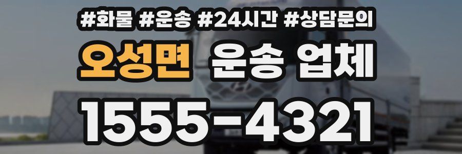 오성면 운송 업체