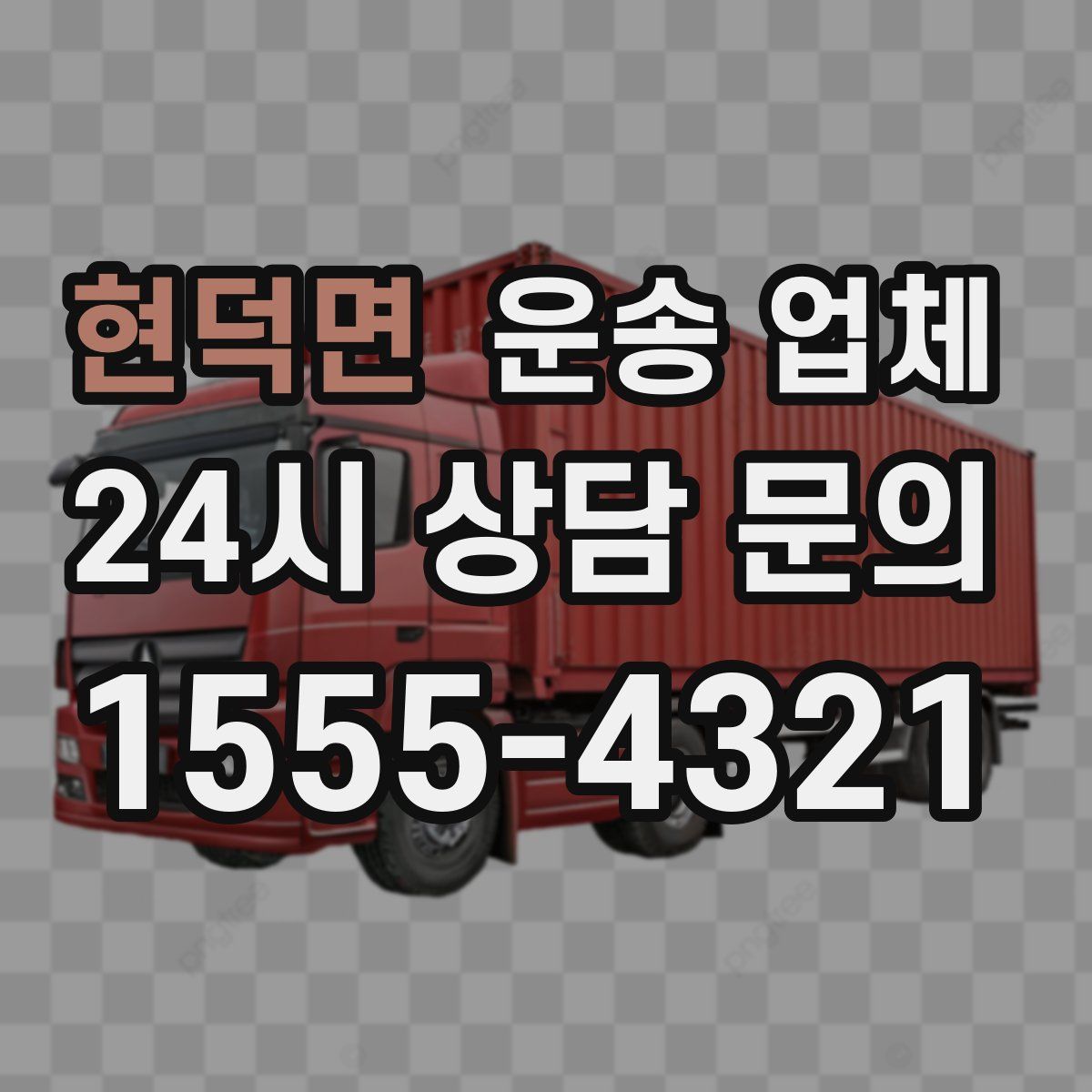 현덕면 운송 업체