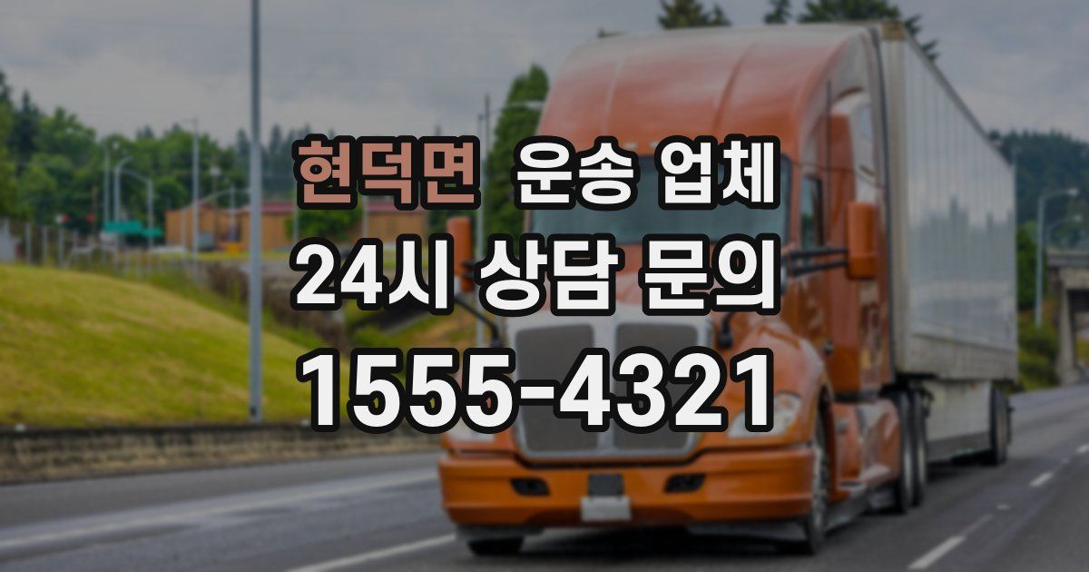 현덕면 운송 업체