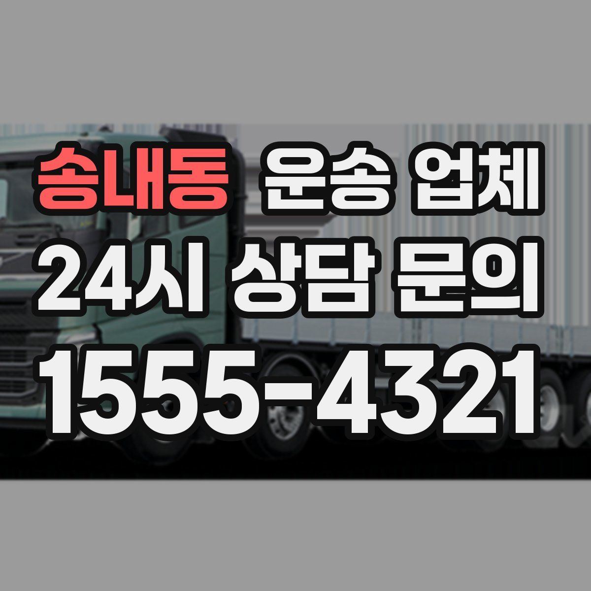 송내동 운송 업체