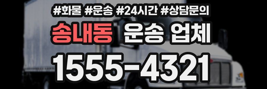 송내동 운송 업체