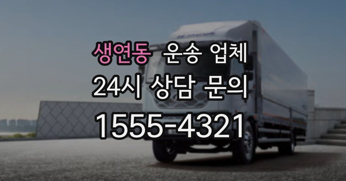 생연동 운송 업체