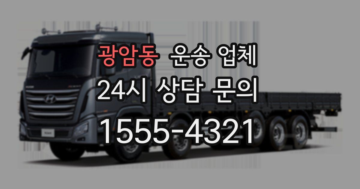 광암동 운송 업체