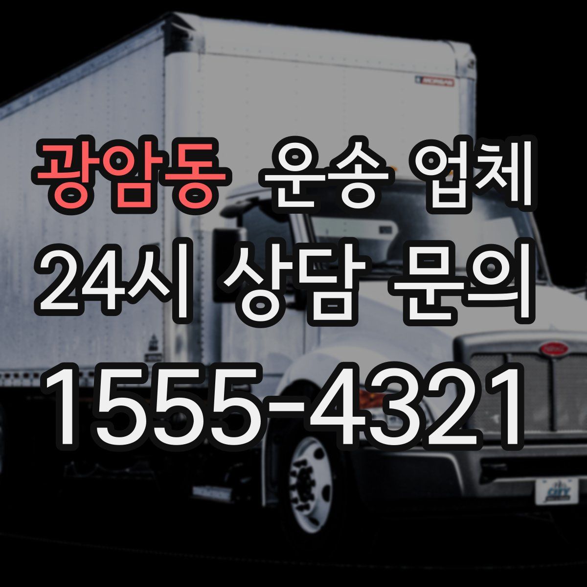 광암동 운송 업체