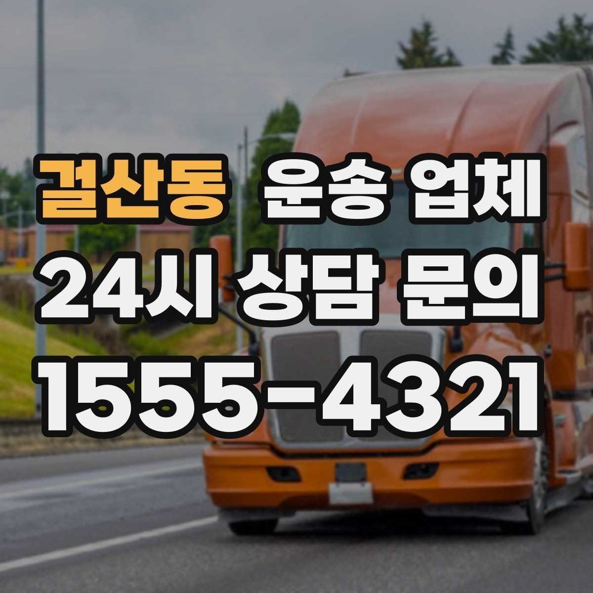 걸산동 운송 업체 긴급 운송 서비스 특징 정리