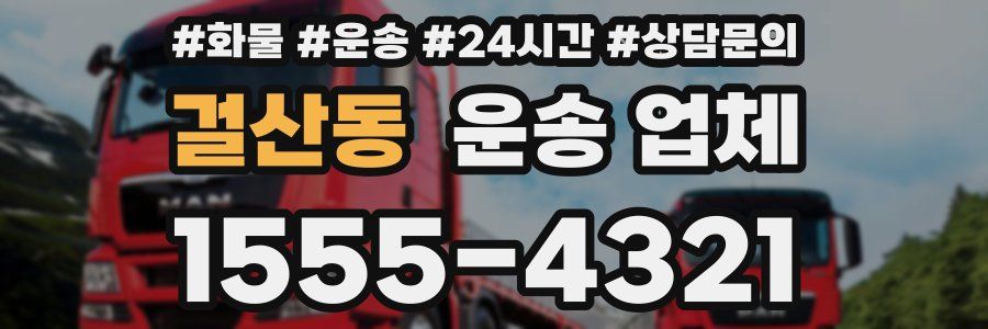 걸산동 운송 업체