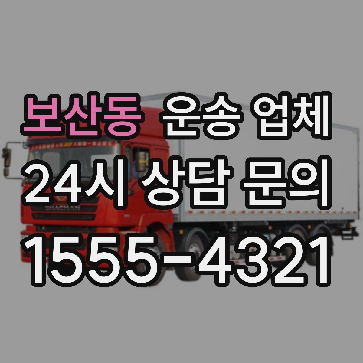 보산동 운송 업체