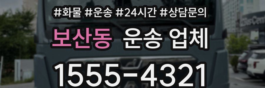 보산동 운송 업체