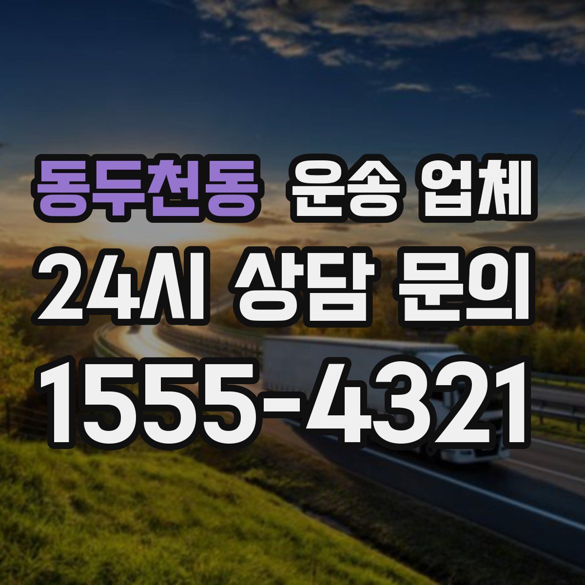 동두천동 운송 업체