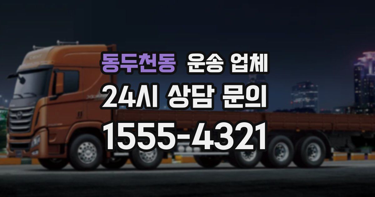 동두천동 운송 업체