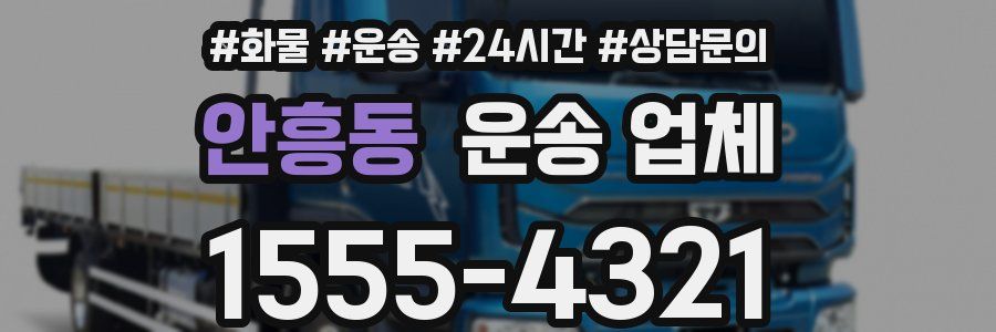 안흥동 운송 업체