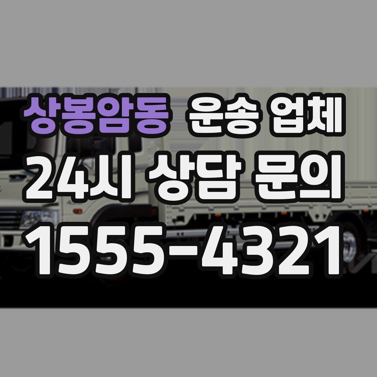 상봉암동 운송 업체 시간대에 따른 비용 차이