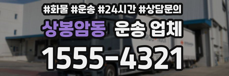 상봉암동 운송 업체