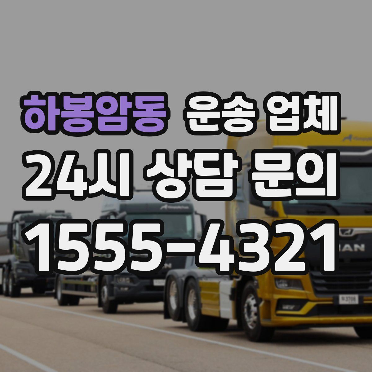 하봉암동 운송 업체