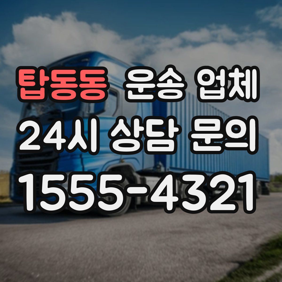 탑동동 운송 업체