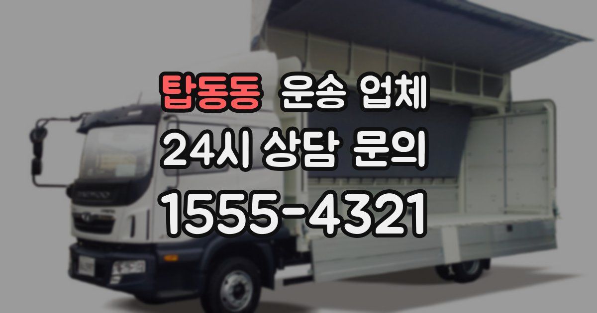 탑동동 운송 업체