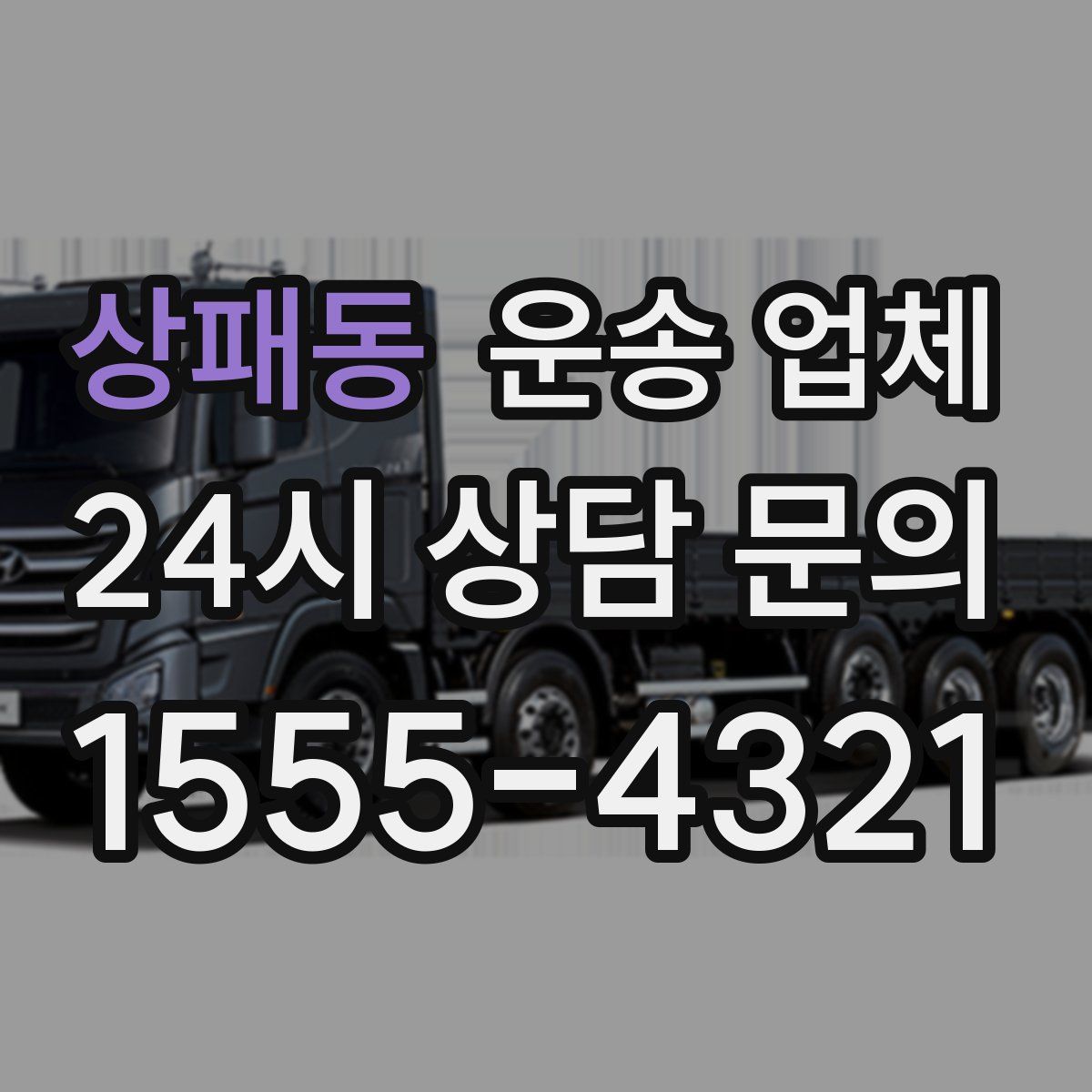 상패동 운송 업체