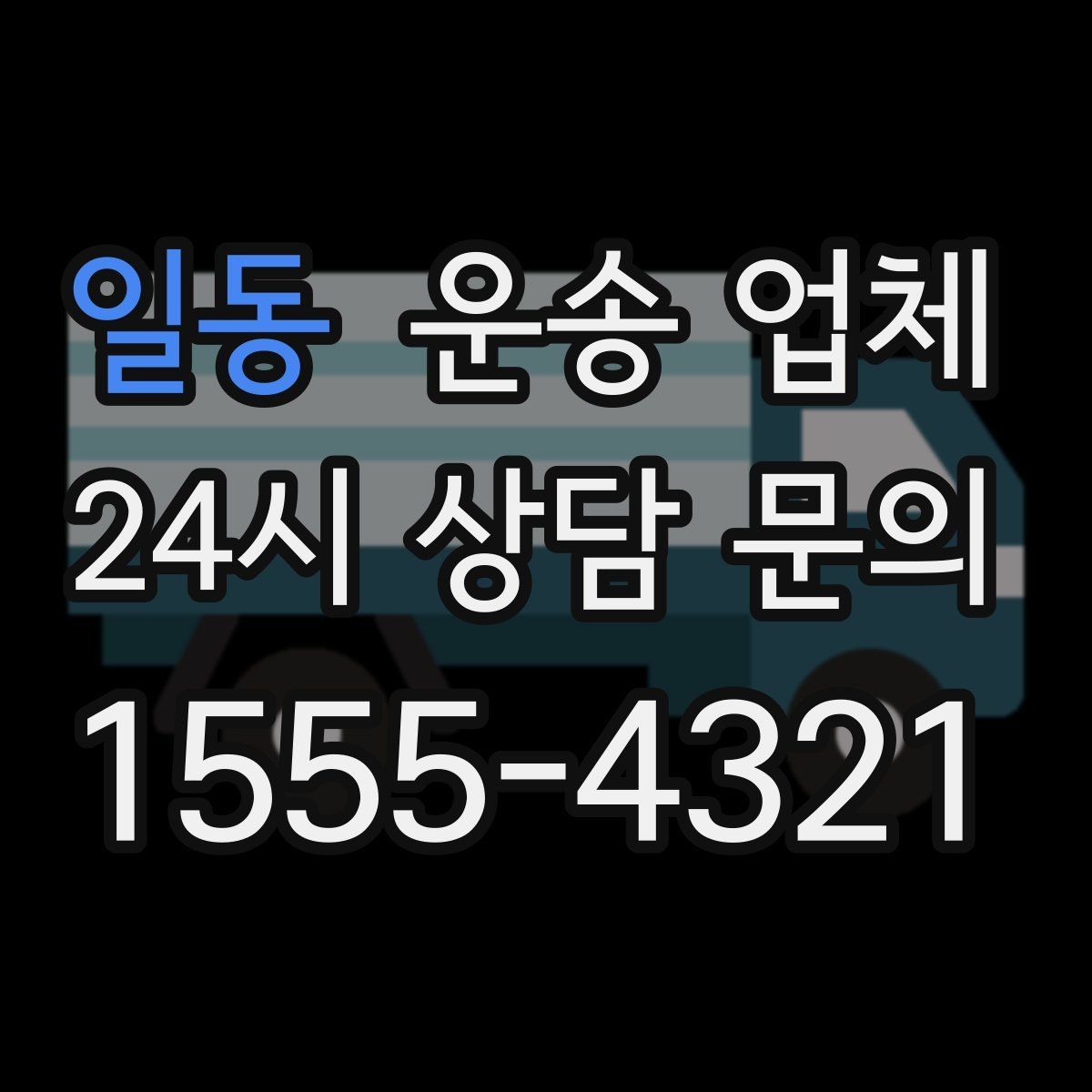 일동 운송 업체 기사 포함 여부에 따른 차이