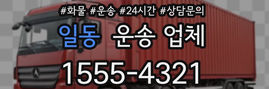 일동 운송 업체