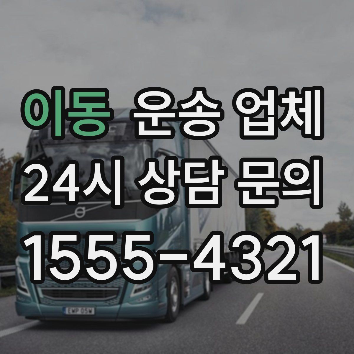 이동 운송 업체 가전제품 운송 시 체크사항