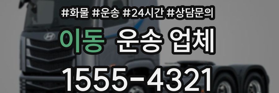 이동 운송 업체