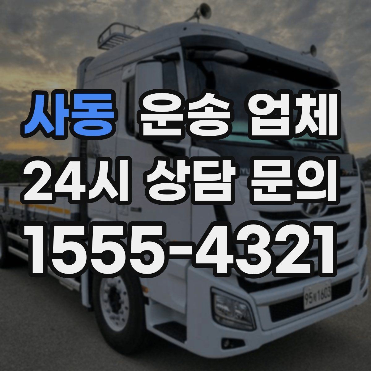 사동 운송 업체 가장 중요한 선택 기준 정리