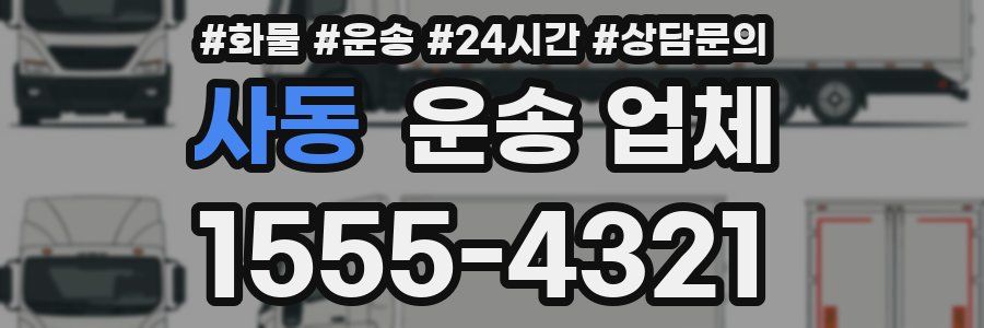 사동 운송 업체