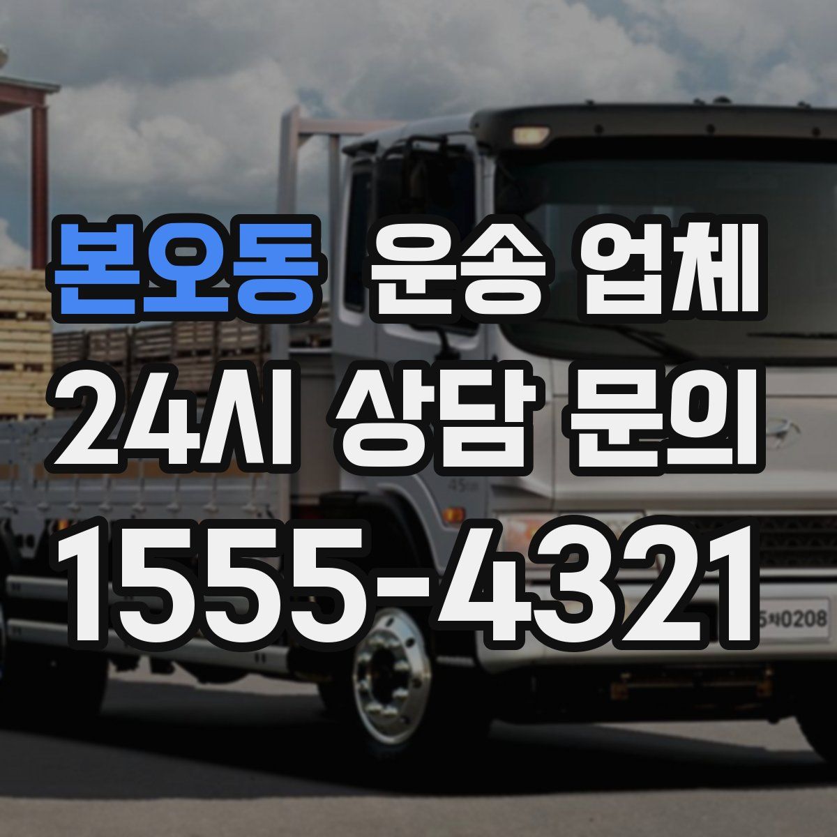 본오동 운송 업체