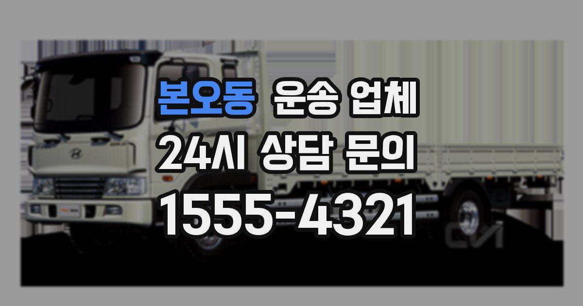 본오동 운송 업체