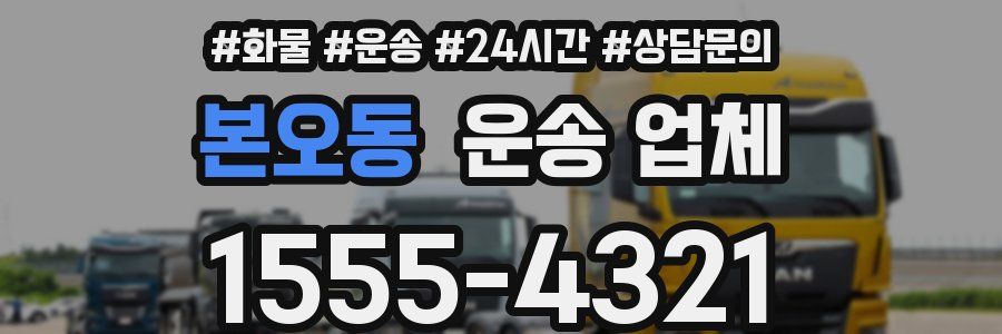 본오동 운송 업체