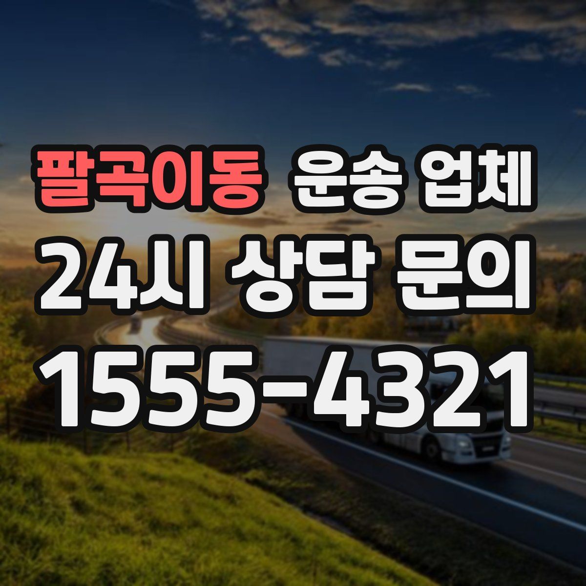 팔곡이동 운송 업체