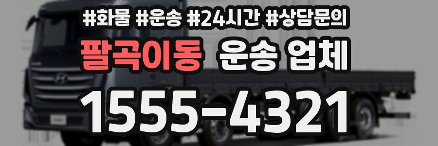 팔곡이동 운송 업체