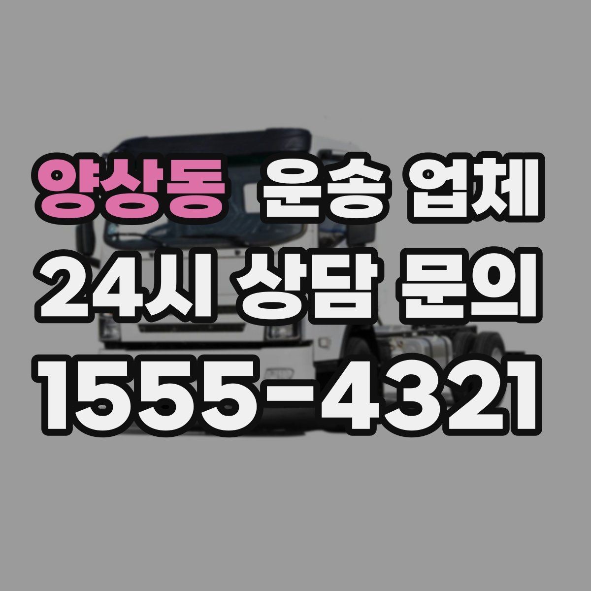 양상동 운송 업체 깨지기 쉬운 물건 운송 방법
