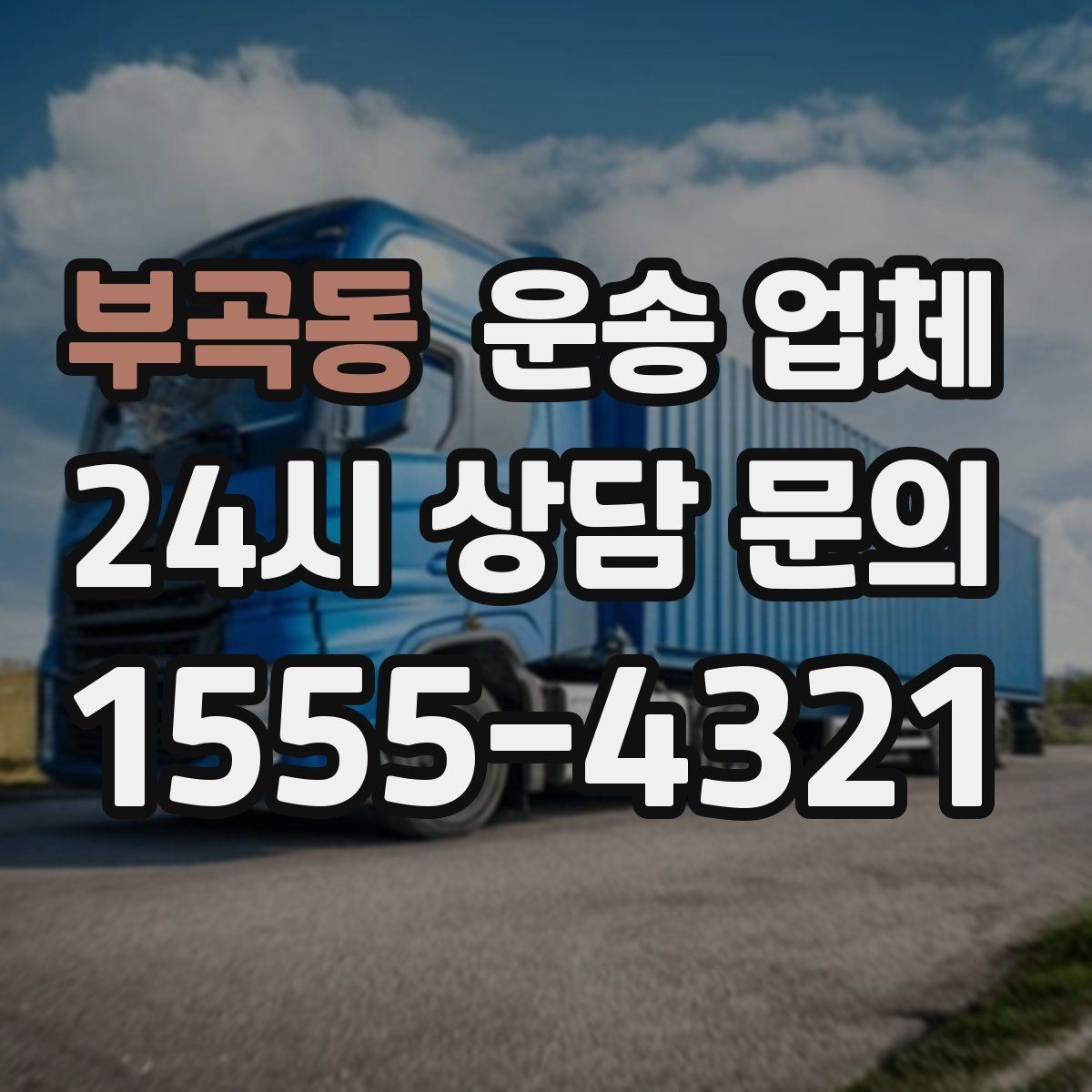부곡동 운송 업체 주말 이용 시 고려사항