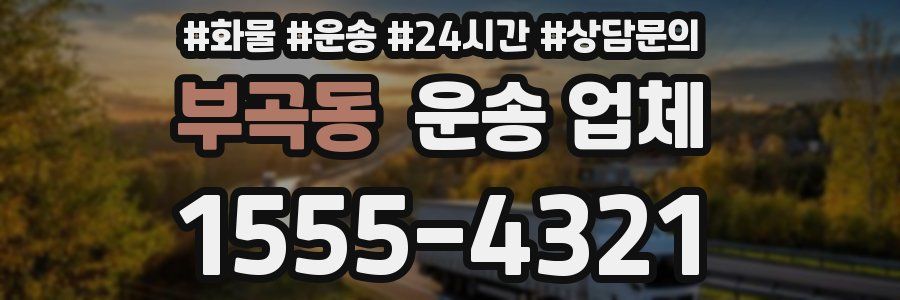 부곡동 운송 업체