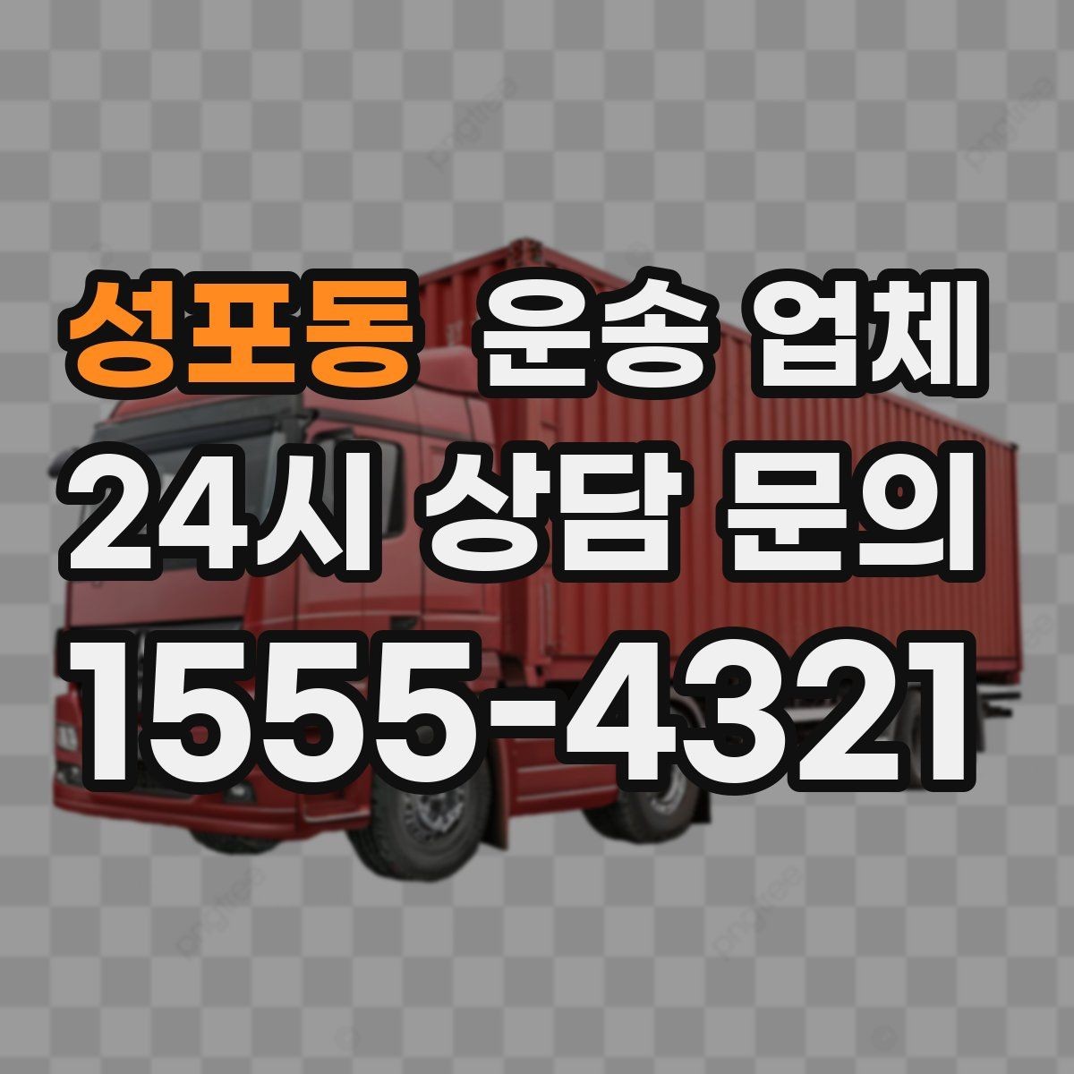 성포동 운송 업체 재이용 고객이 많은 이유