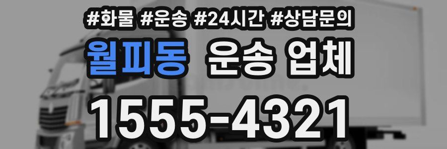 월피동 운송 업체