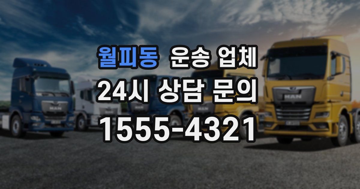 월피동 운송 업체