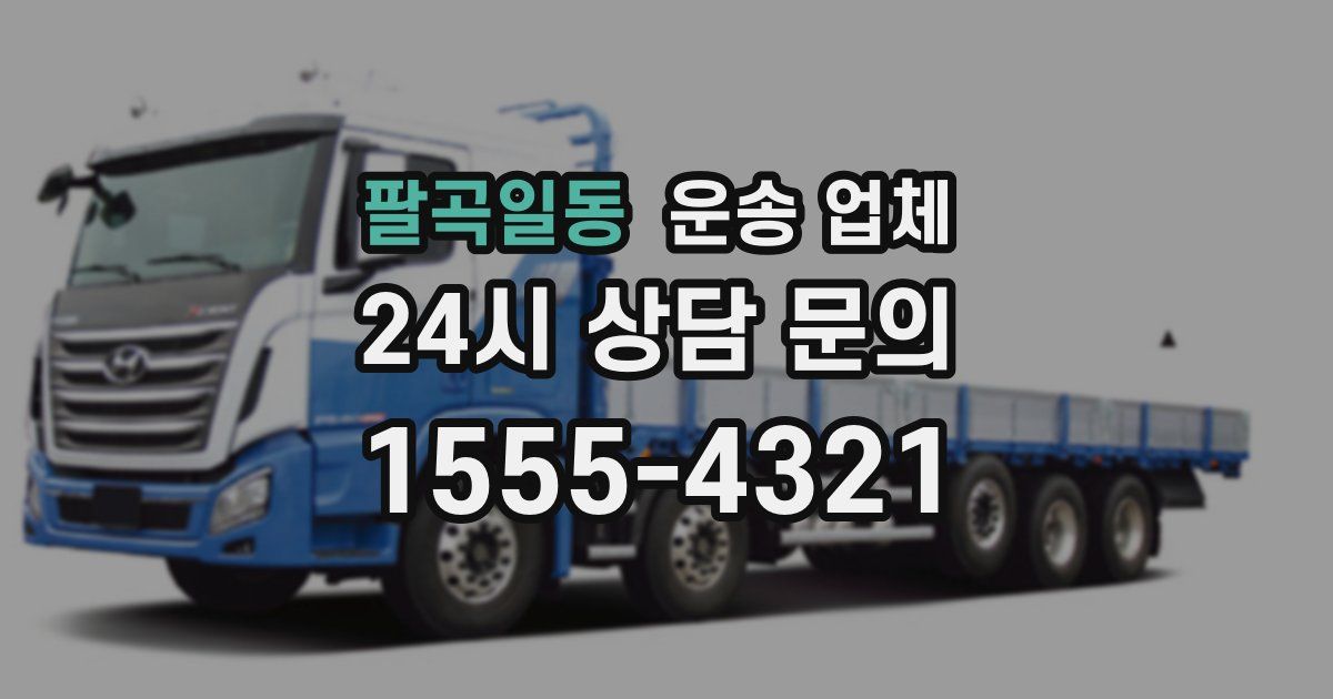 팔곡일동 운송 업체