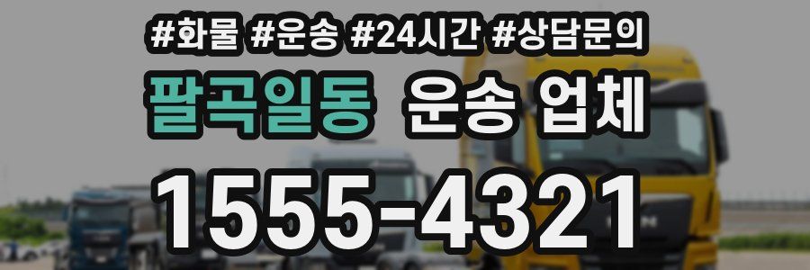 팔곡일동 운송 업체