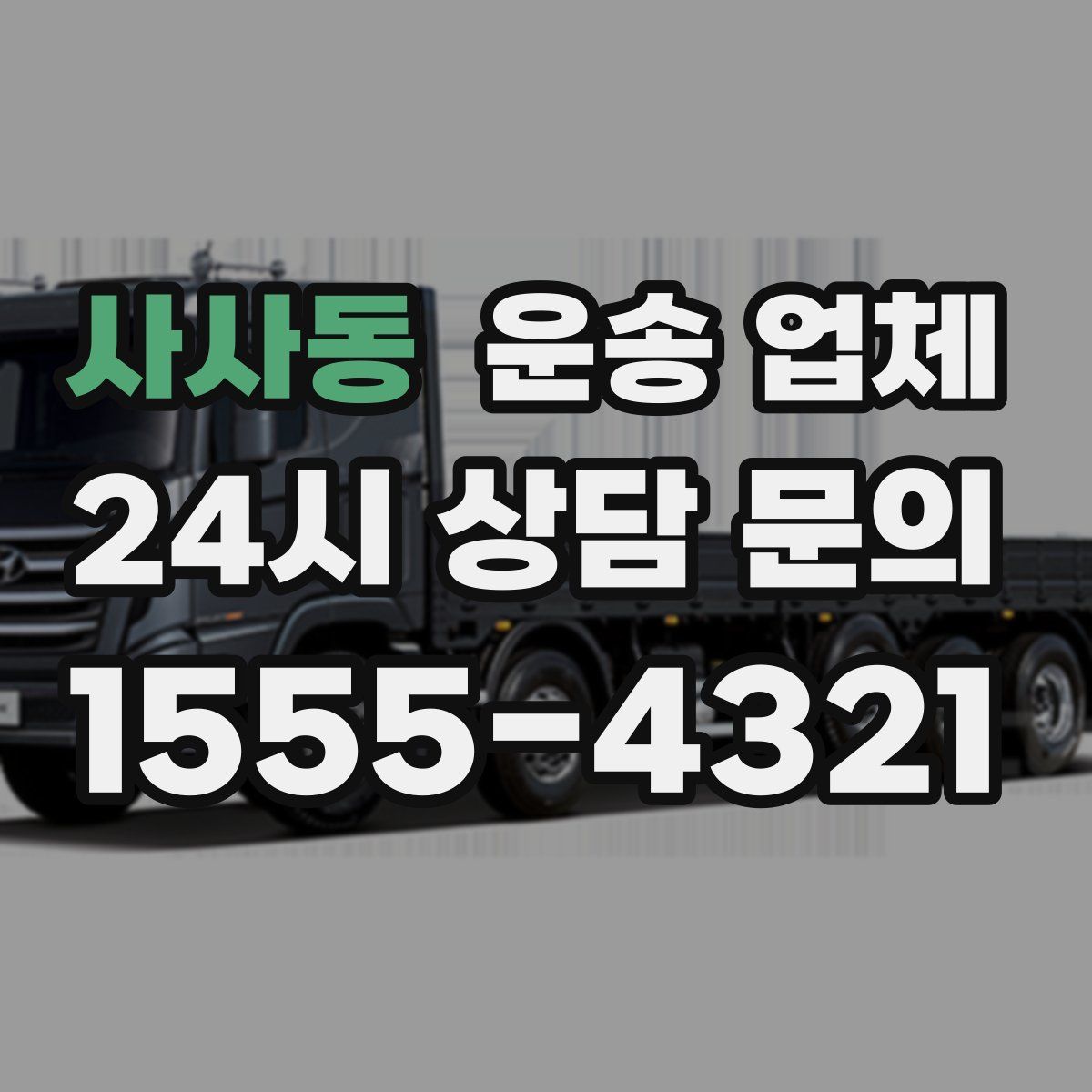 사사동 운송 업체