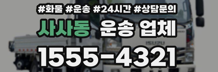 사사동 운송 업체