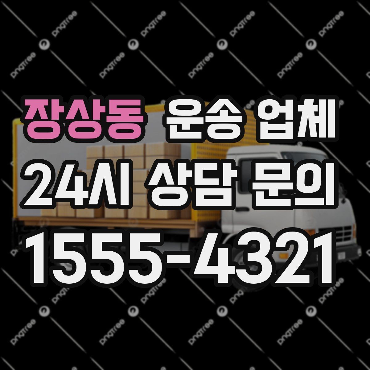 장상동 운송 업체 견적 요청 시 필요한 정보