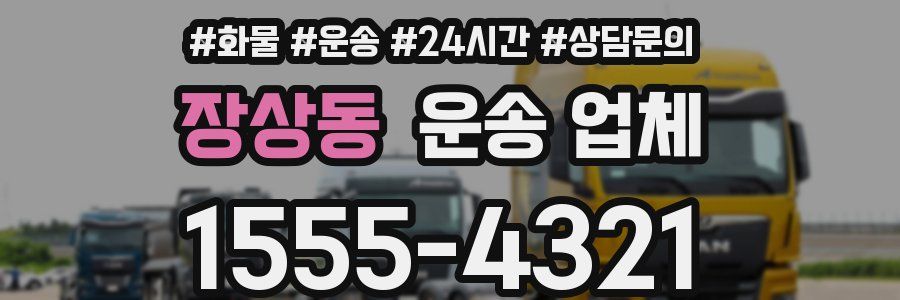 장상동 운송 업체