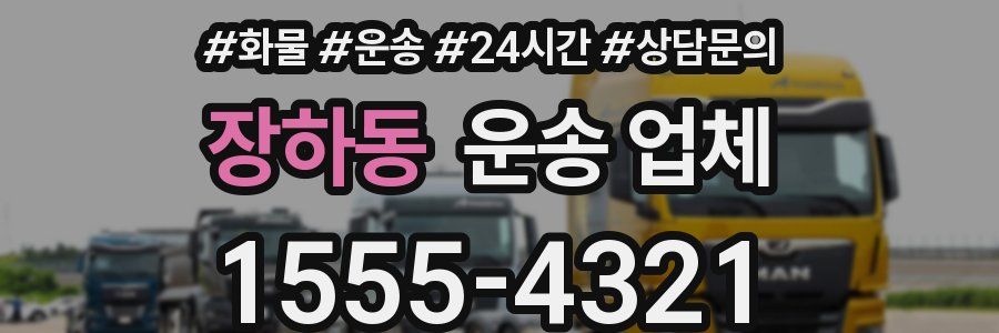 장하동 운송 업체